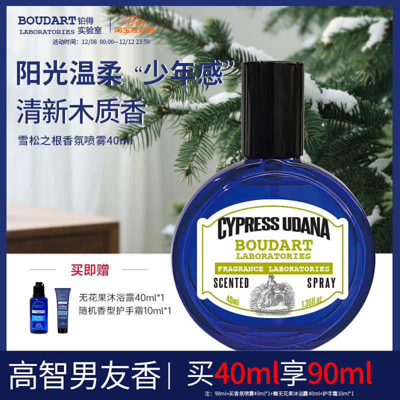 雪松之根香氛喷雾boudart铂得