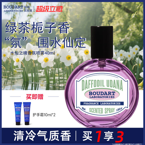 铂得水仙之境香氛喷雾