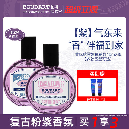 新款boudart铂得衣物香氛喷雾