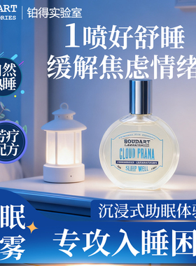 【睡眠喷雾】深度睡眠助眠香氛精油改善晚安芳疗枕头床上神器学生