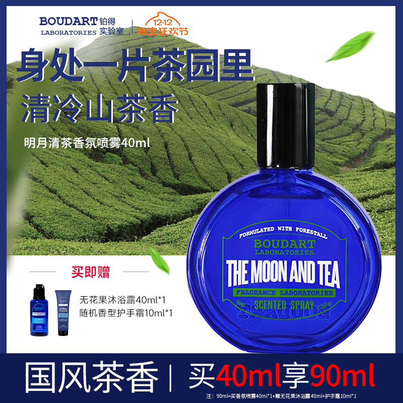 boudart铂得明月清茶香氛喷雾