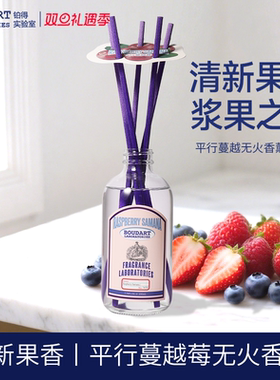 Boudart铂得无火香氛香薰室内持久家用卫生间扩香摆件平行蔓越莓