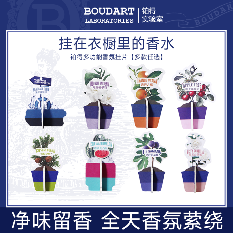 【8片】香片香挂车载香氛衣柜衣橱挂件汽车持久Boudart铂得实验室