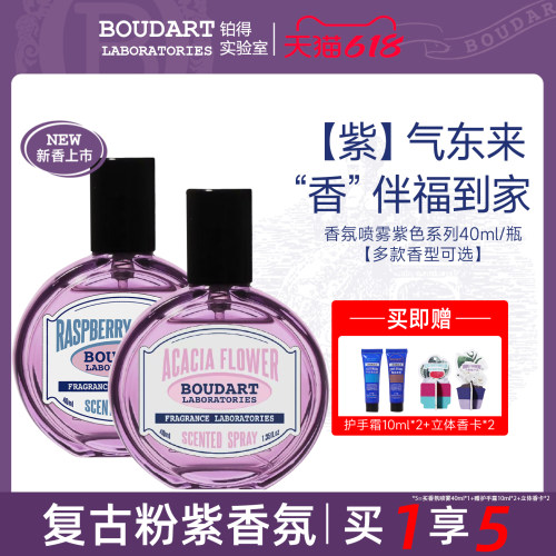 新款boudart铂得衣物香氛喷雾