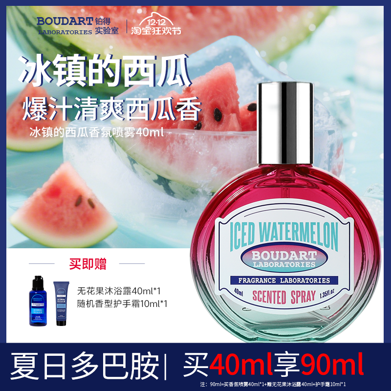 【冰镇的西瓜】清爽小众香水Boudart铂得除味衣物香氛喷雾高级
