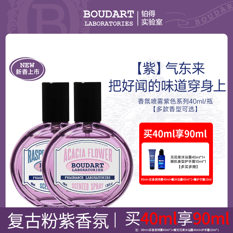 新款boudart铂得衣物香氛喷雾