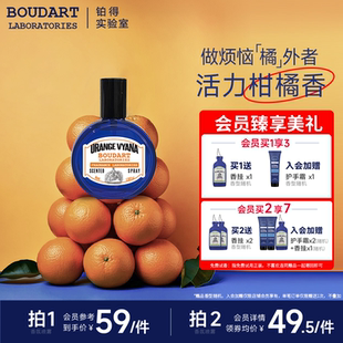 橘子柑橘调衣物卧室香氛喷雾小众香水 Boudart铂得实验室遍行之橘