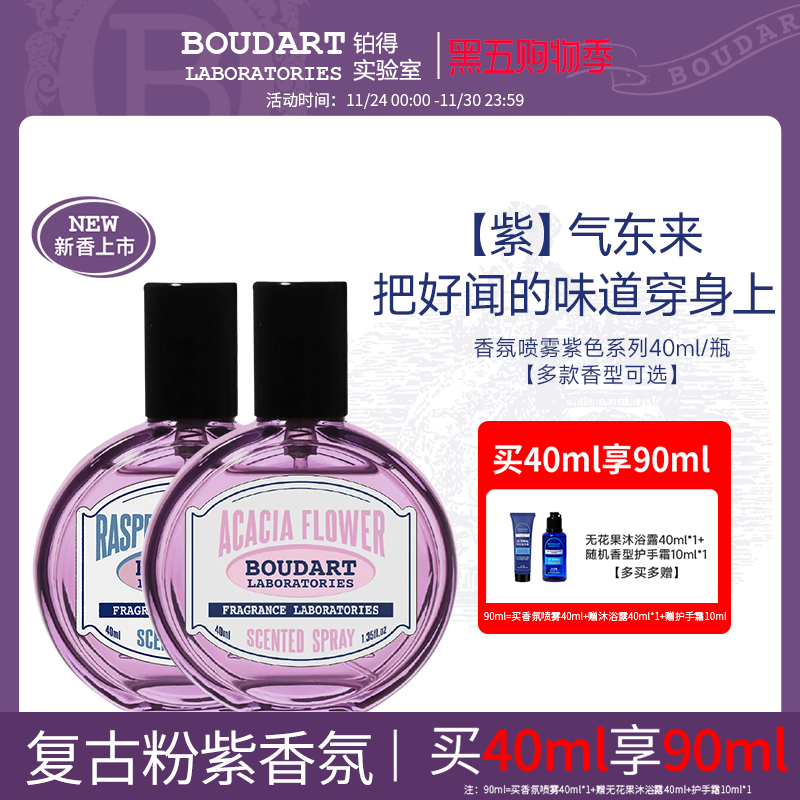 新款boudart铂得衣物香氛喷雾