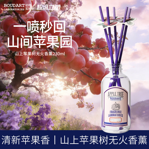 Boudart铂得无火香氛香薰室内持久家用卫生间扩香摆件山上苹果树