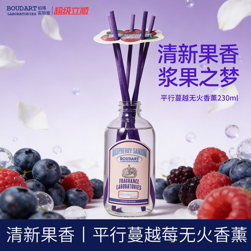 Boudart铂得无火香氛香薰室内持久家用卫生间扩香摆件平行蔓越莓