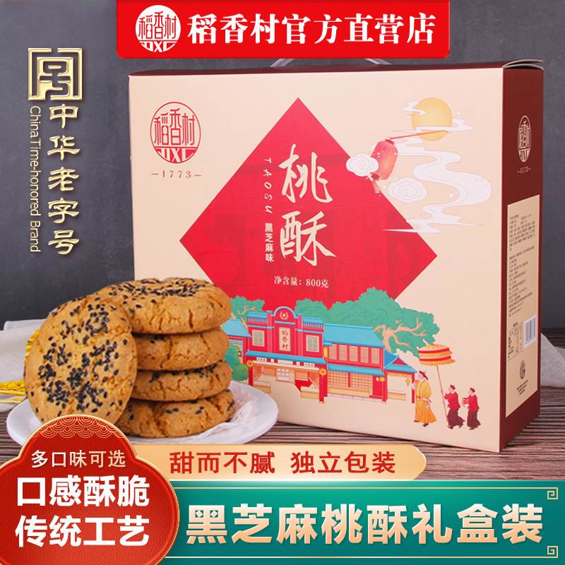 稻香村桃酥礼盒800g中式宫廷点心 独立包装坚果黑芝麻椒盐送礼佳图片