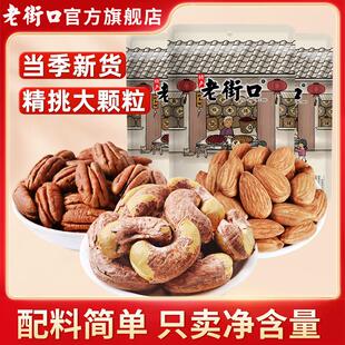 老街口紫皮腰果巴旦木仁碧根果仁500g组合即食大颗粒坚果炒货零食