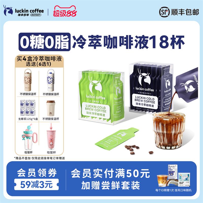 瑞幸咖啡冷萃咖啡液0糖0脂速溶浓缩美式黑咖啡生椰拿铁25ML*18杯