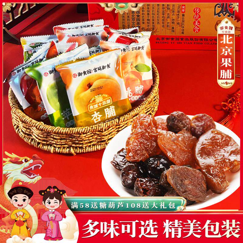 御食园北京果脯500g*2袋正宗老北京特产杏苹果桃脯什锦蜜饯大礼包