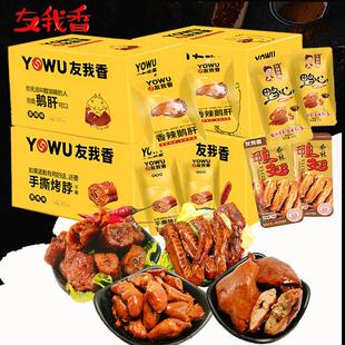 友我香烤脖鸭翅鸭心香辣味小包装零食武汉特产卤味大礼盒20g礼包