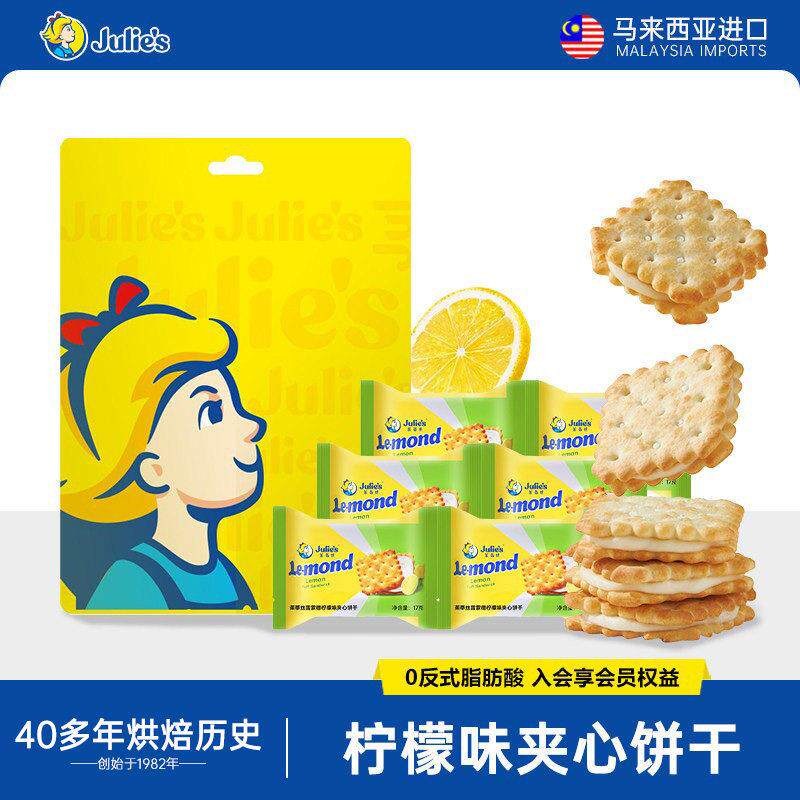 马来西亚进口julies茱蒂丝雷蒙德柠檬味夹心饼干独立小包零食礼包