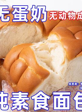 纯素无蛋奶面包烘焙老式点心素食早餐福慧林零没有鸡蛋牛奶营养放