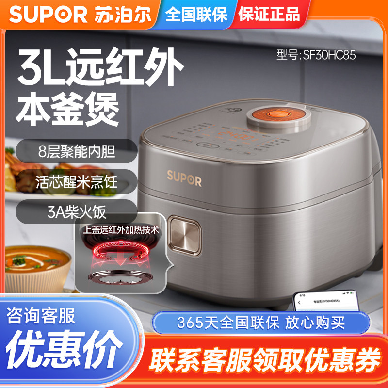 SUPOR/苏泊尔SF30HC85远红外本釜电饭煲家用3L升大容量智能电压锅