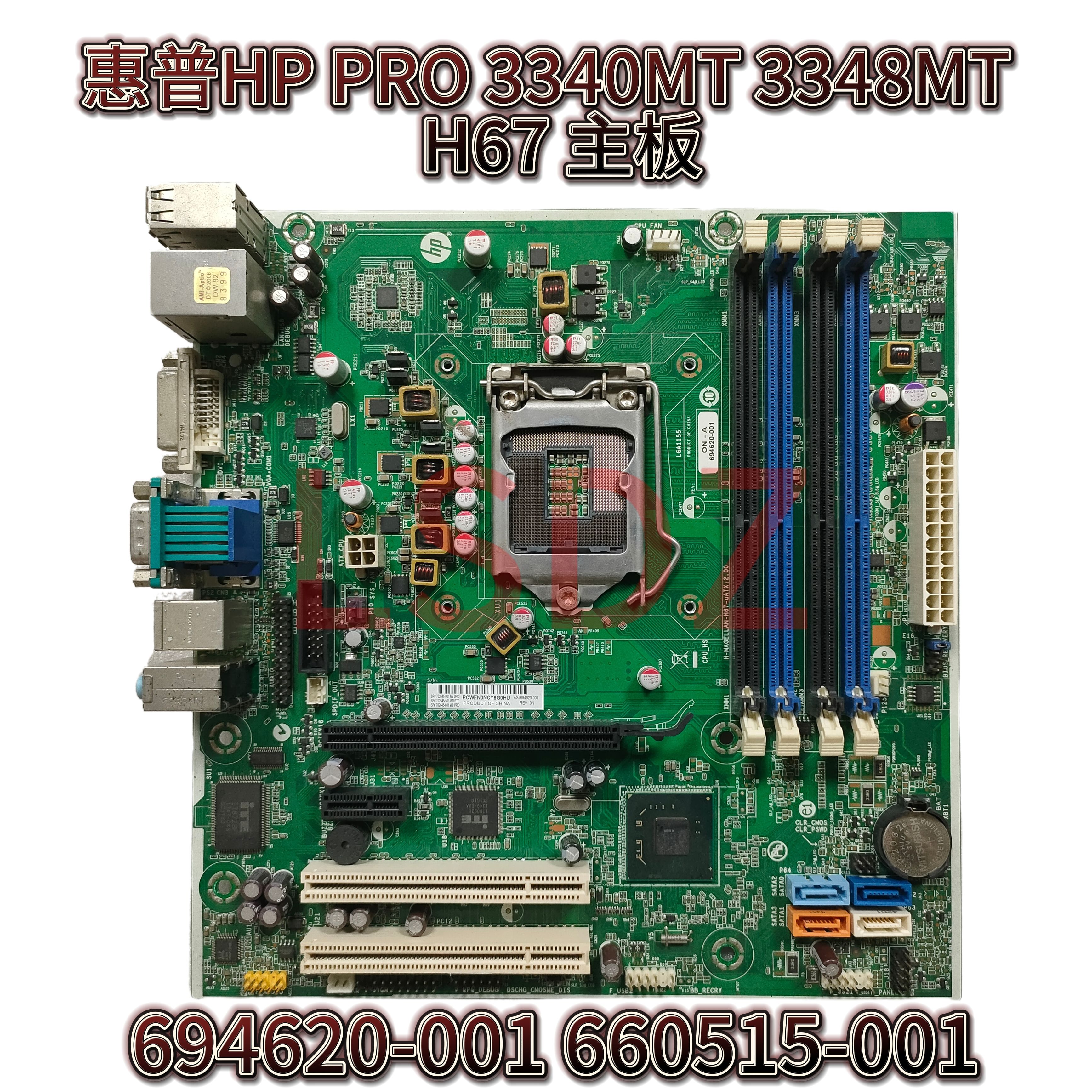 惠普HP PRO 3340MT 3348MT H67 主板 694620-001 660515-001