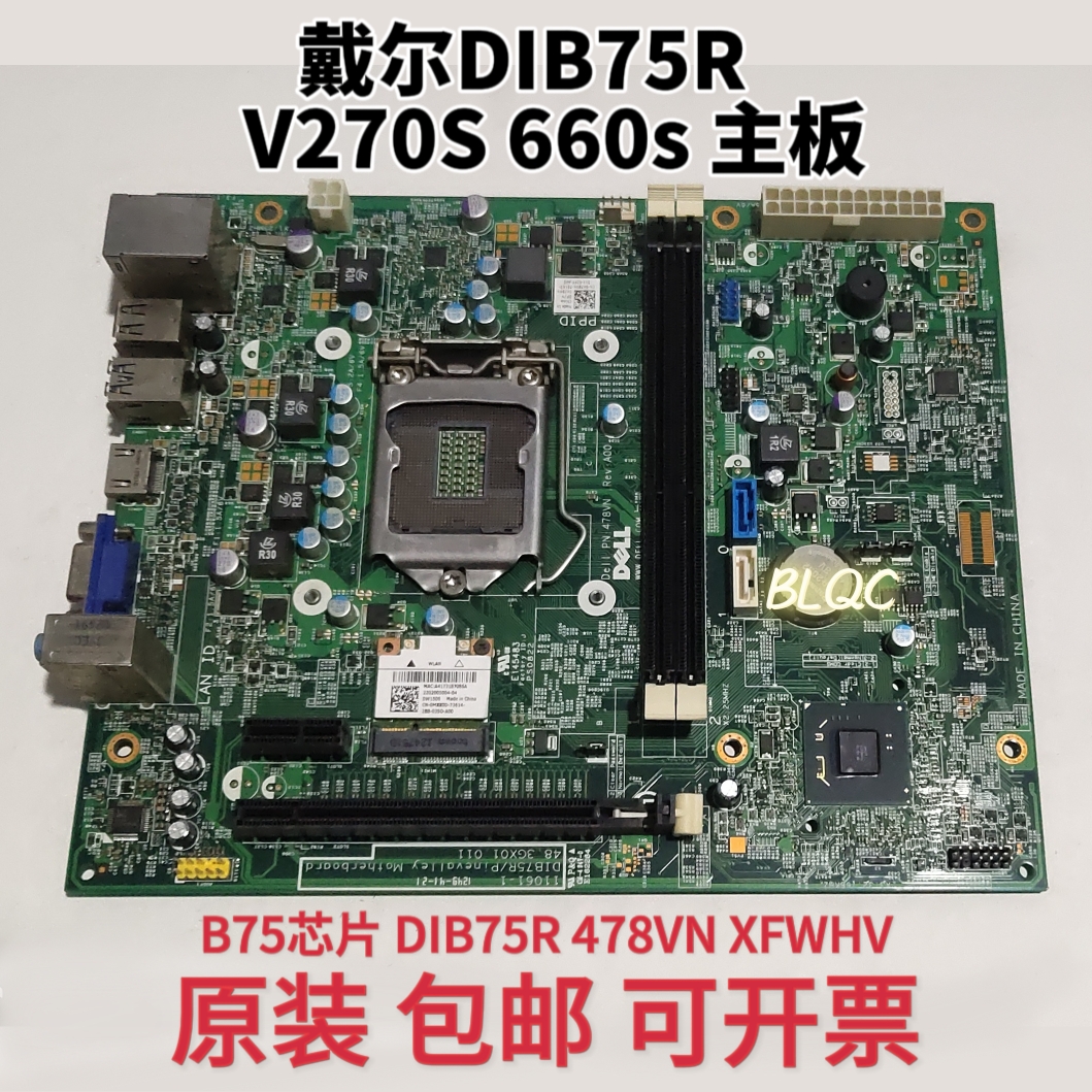 原装 DELL V270S 660s D06S主板B75芯片   DIB75R  intel 1155针