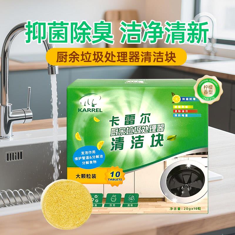 2025卡雷尔厨余垃圾处理器清洁块下水管清洁剂强力去污除异味