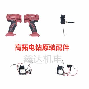 研琦高拓电钻12v 外壳电池主机电机配件 25v锂电钻无刷电钻 开关