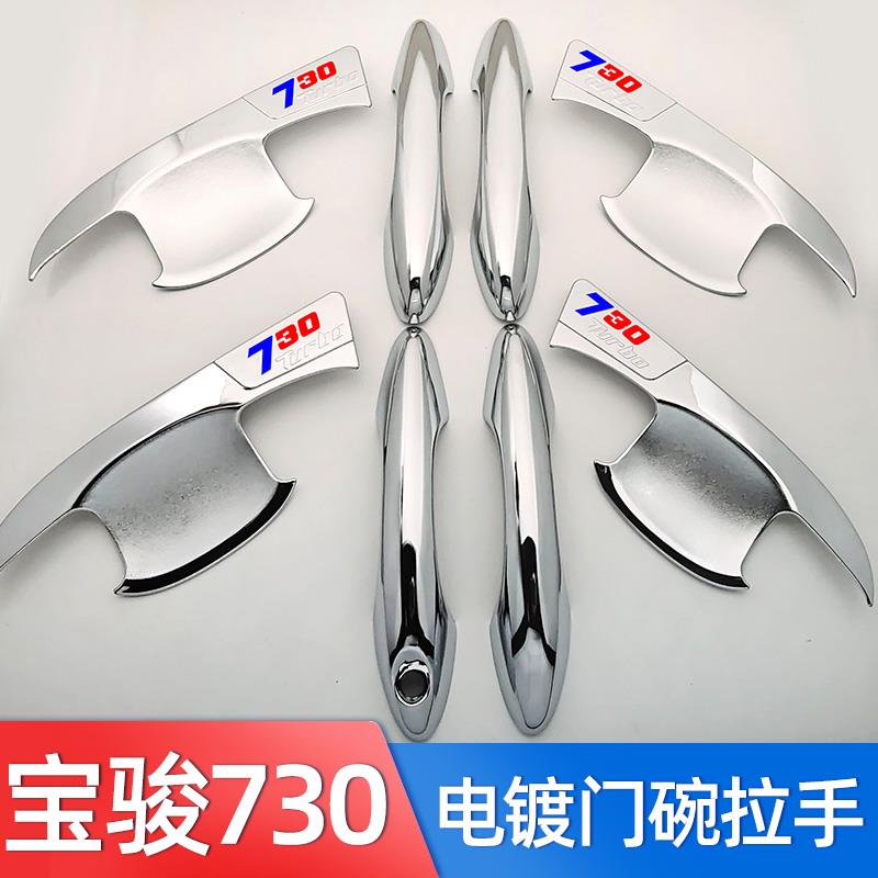 14-23款宝骏730门碗拉手贴门把手保护套手腕贴手扣装饰配件