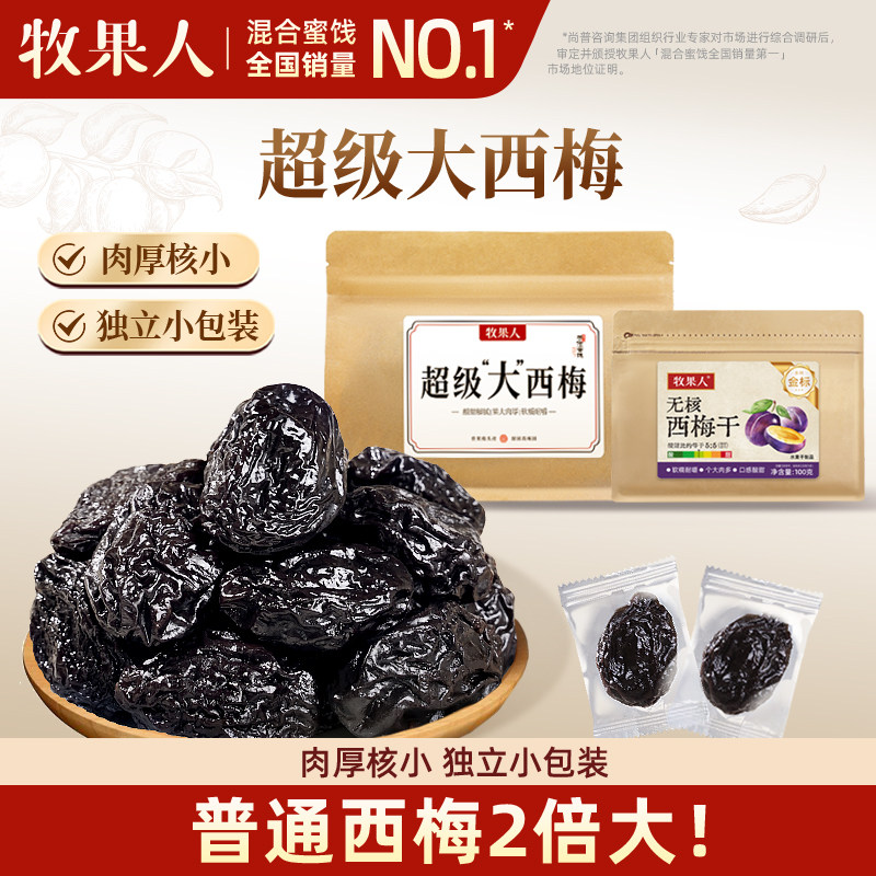 牧果人超级大西梅干酸甜软糯果脯果干蜜饯独立包装休闲健康零食