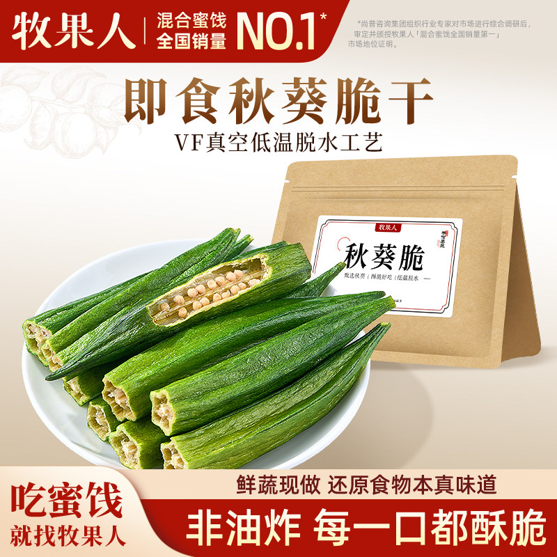 牧果人秋葵脆100g果蔬脆片即食脱水蔬菜干新鲜黄秋葵儿童孕妇零食