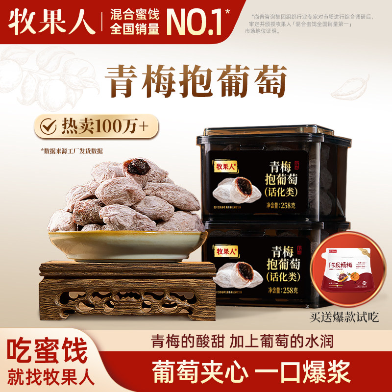 牧果人青梅抱葡萄夹心梅子零食图片