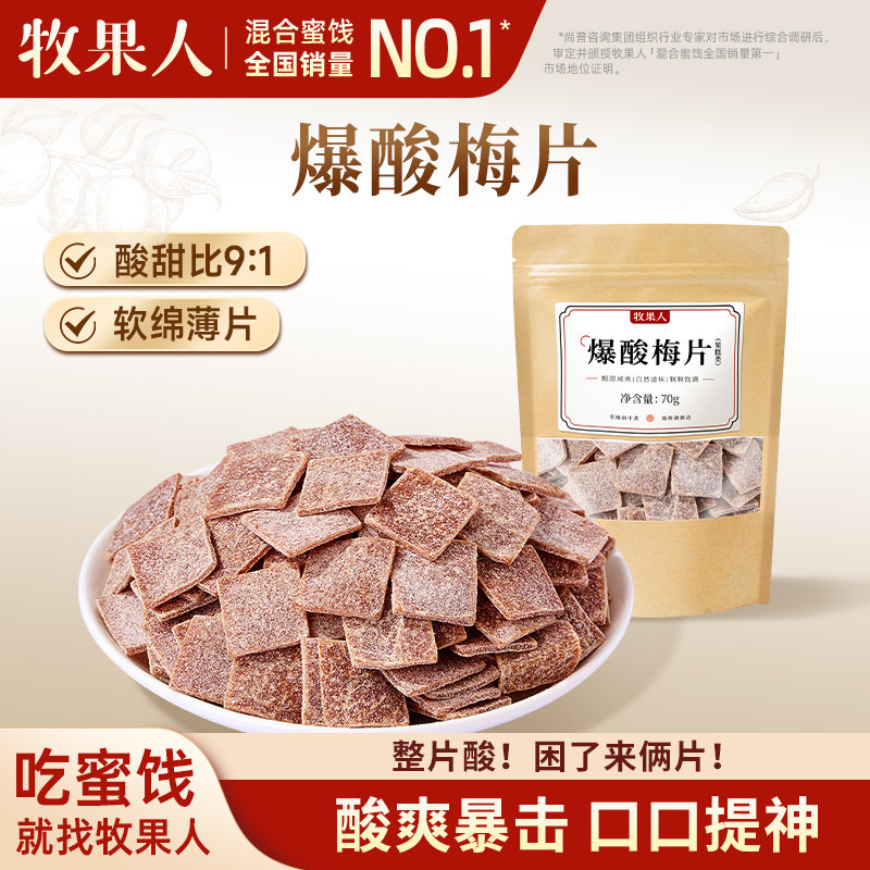 牧果人爆酸梅片70g加酸巨酸青梅话梅日式无核即食蜜饯休闲零食