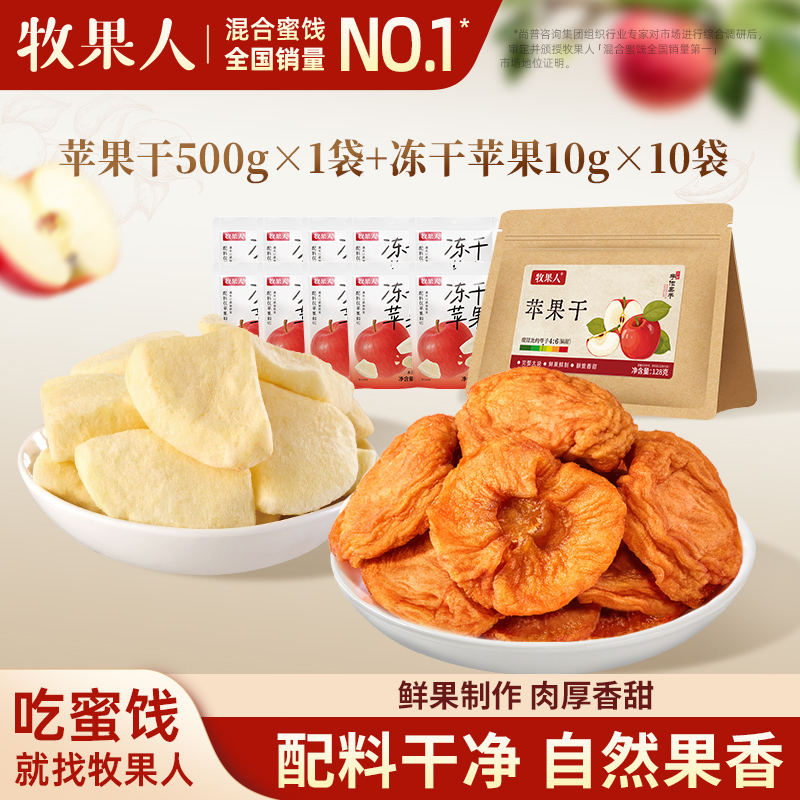 牧果人苹果干500g冻干苹果脆片干不加糖孕妇儿童解馋酸甜休闲零食