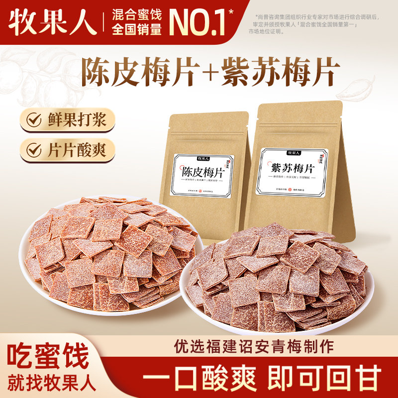 牧果人陈皮梅片250g三口味组合紫苏原味无核青梅酸甜解腻零食蜜饯