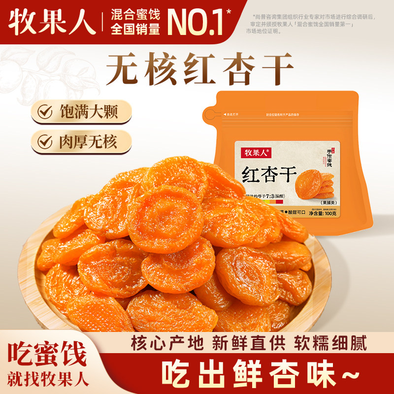 牧果人无核红杏干特产酸杏干杏肉蜜饯天然果脯水果干健康追剧零食