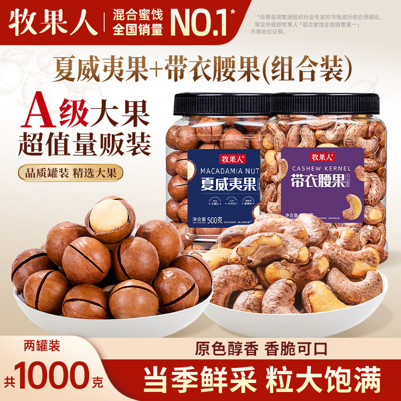 牧果人新货夏威夷果每日坚果干果送礼零食奶油味年货礼品罐装,零食/坚果/特产,夏威夷果,淘宝优惠券,粉丝福利购,淘宝优惠卷