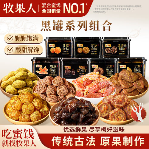 牧果人黑罐系列组合220g橄榄金桔