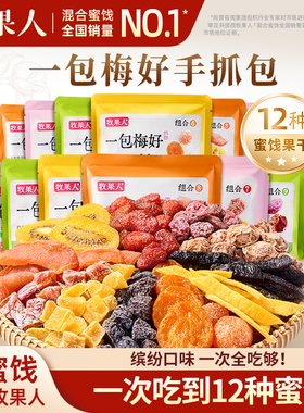 牧果人一包梅好手抓包混合蜜饯果干梅子酸梅话梅干网红解馋零食