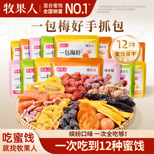 牧果人一包梅好手抓包混合蜜饯果干梅子酸梅话梅干网红解馋零食
