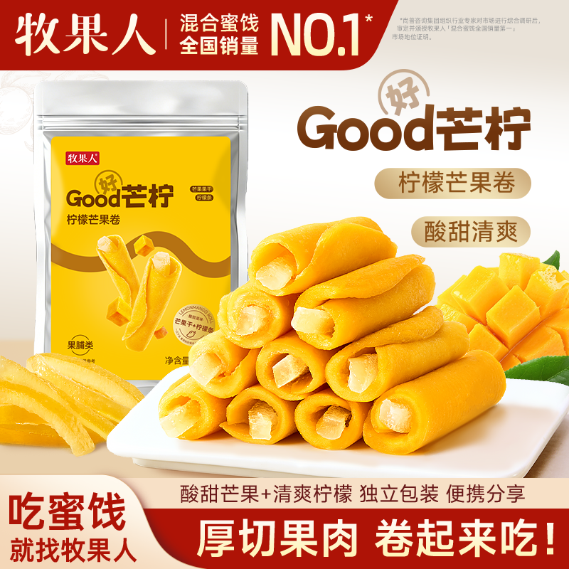 【所有女生直播间】牧果人Good芒柠芒果卷柠檬蜜饯果脯果干零食