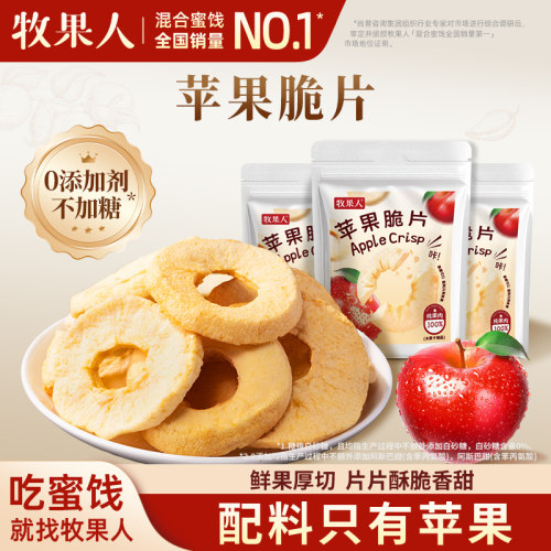 牧果人纯苹果干酸甜水果干零食