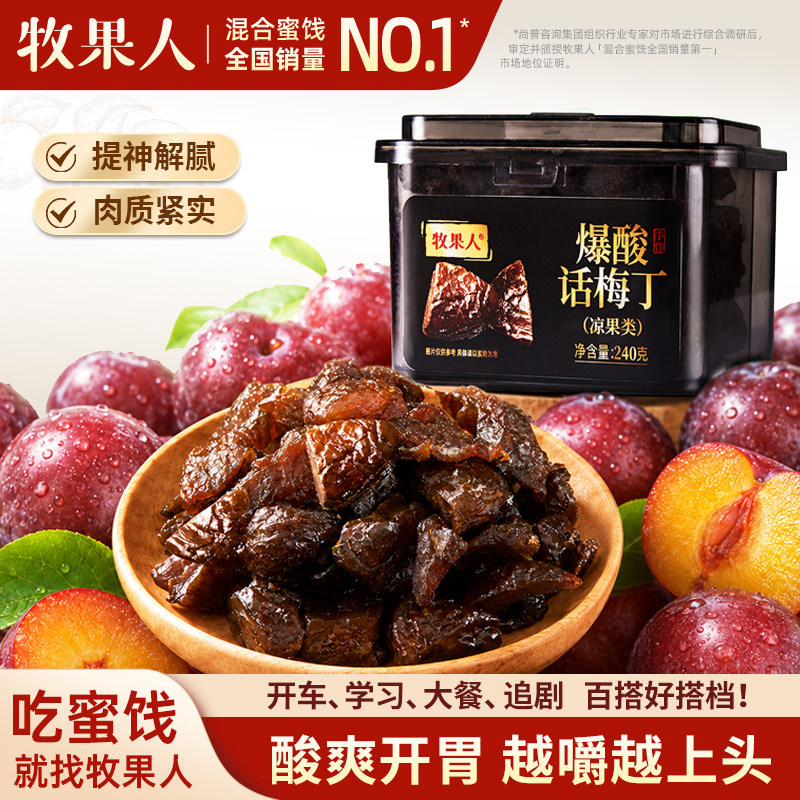 牧果人爆酸话梅丁240g无核话梅粒酸甜梅子蜜饯果干孕妇解馋小零食