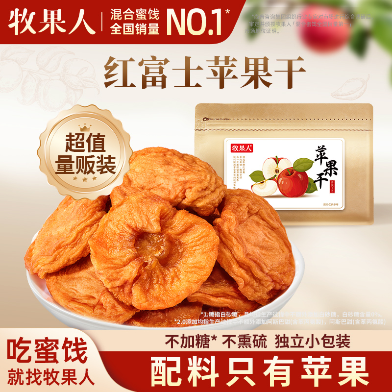 牧果人红富士苹果干250g三蒸三晒无添加剂孕妇儿童果干果脯零食