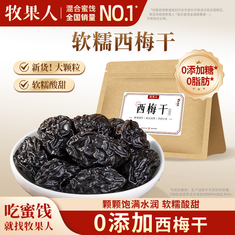 牧果人西梅干旗舰店无添加剂水果干果脯酸甜梅子蜜饯孕妇健康零食