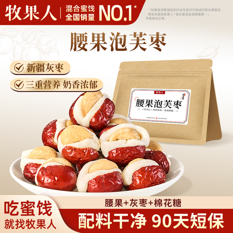 牧果人腰果泡芙枣250g奶枣无核红枣夹奶酪新疆特产抱抱果休闲零食