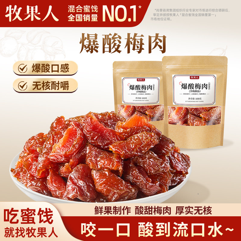 牧果人爆酸梅肉无核去核梅肉蜜饯果脯果干酸梅干梅子话梅解馋零食