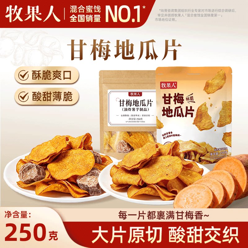 牧果人甘梅地瓜片原切红薯干番薯干话梅酥脆手作健康办公室零食