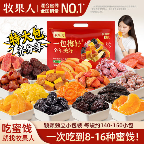 牧果人一包梅好旗舰版夹心混搭蜜饯独立包装送礼零食大礼包女生