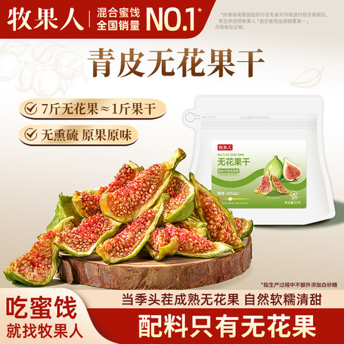 牧果人青皮无花果干无添加剂健康