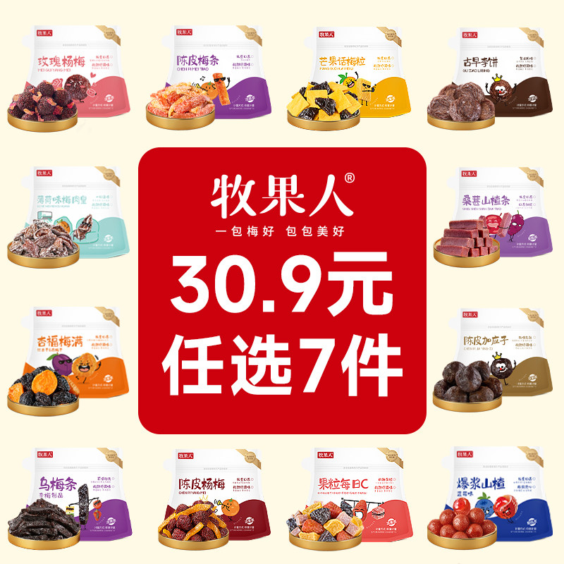 【30.9任选7件】牧果人蜜饯果干自由组合乌梅条芒果话梅粒凤梨干
