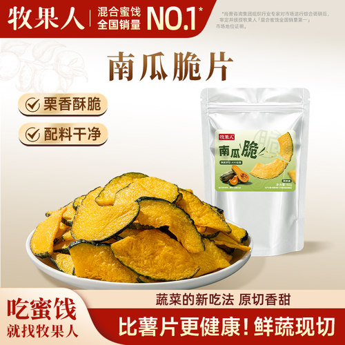 牧果人南瓜脆片蔬菜干即食小零食